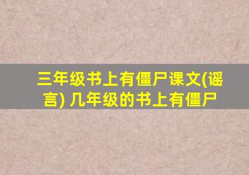 三年级书上有僵尸课文(谣言) 几年级的书上有僵尸